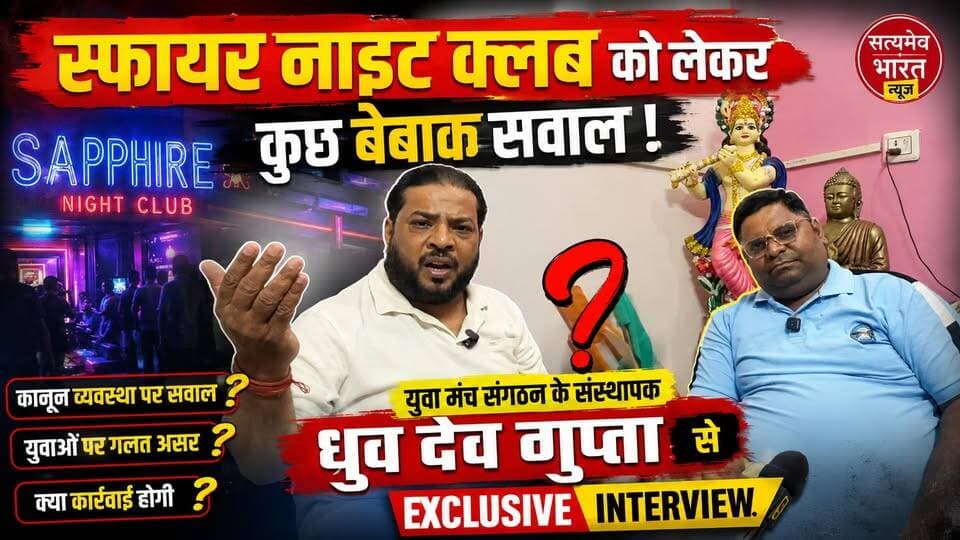स्फायर नाइट क्लब विवाद पर ध्रुव देव गुप्ता का सबसे बड़ा खुलासा! Exclusive Interview | बेबाक सवाल, चौंकाने वाले जवाब | #SapphireNightClub #DhruvDevGupta #ExclusiveInterview #Budaun #SatyamevBharatNews #BreakingNews #ViralInterview #YouthManch #UPNews #NightClubControversy #Trending #HindiNews #LatestNews #BadaunNews #Exclusive सत्यमेव भारत न्यूज