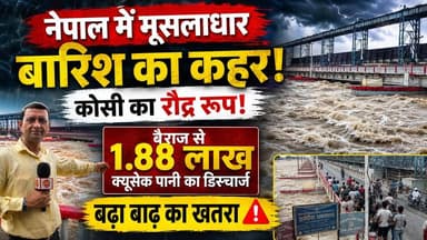 🚨 नेपाल में मूसलाधार बारिश का कहर, कोसी का रौद्र रूप!
बैराज से 1.88 लाख क्यूसेक पानी का डिस्चार्ज, बढ़ा बाढ़ का खतरा।
#koshibridge #koshiriver #BiharNews #NepalNews #birpurnews #SupaulNews #bhimngar