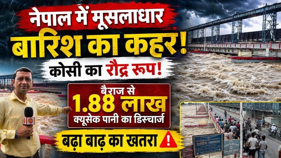 🚨 नेपाल में मूसलाधार बारिश का कहर, कोसी का रौद्र रूप!
बैराज से 1.88 लाख क्यूसेक पानी का डिस्चार्ज, बढ़ा बाढ़ का खतरा।
#koshibridge #koshiriver #BiharNews #NepalNews #birpurnews #SupaulNews #bhimngar