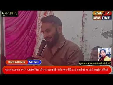 #आजाद नगर में AIMIM जिला और महानगर कमेटी ने की अहम मीटिंग 25 जुलाई को आ रहे हैं असदुद्दीन ओवैसी