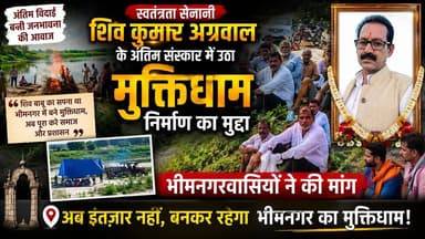 Supaul : JP स्वतंत्रता सेनानी शिव कुमार अग्रवाल के अंतिम संस्कार में उठा मुक्तिधाम निर्माण का मुद्दा, भीमनगरवासियों ने की मांग।
#birpurnews #spsupaul #bhimngar #dmsupaul #supaulpolice #SupaulNews #koshibridge #koshiriver #BiharNews #NepalNews