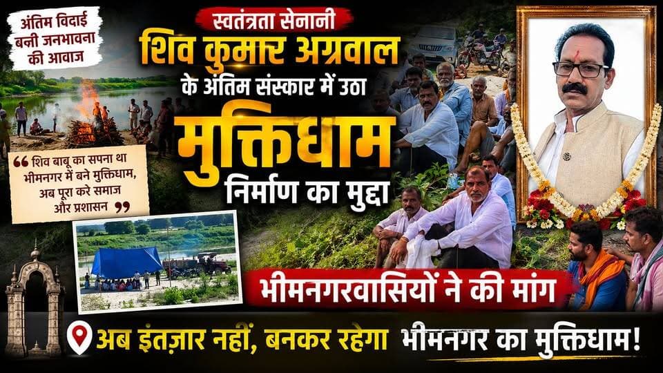 Supaul : JP स्वतंत्रता सेनानी शिव कुमार अग्रवाल के अंतिम संस्कार में उठा मुक्तिधाम निर्माण का मुद्दा, भीमनगरवासियों ने की मांग।
#birpurnews #spsupaul #bhimngar #dmsupaul #supaulpolice #SupaulNews #koshibridge #koshiriver #BiharNews #NepalNews