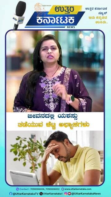 Bad Habits That Block Success | ಜೀವನದಲ್ಲಿ ಯಶಸ್ಸು ತಡೆಯುವ ಕೆಟ್ಟ ಅಭ್ಯಾಸಗಳು | Uttar Karnataka News