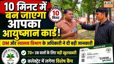5 से 10मिनट में बन जाएगा आपका आयुष्मान कार्ड DM औरत स्वास्थ्य विभाग के अधिकारी ने दी बड़ी जानकारी