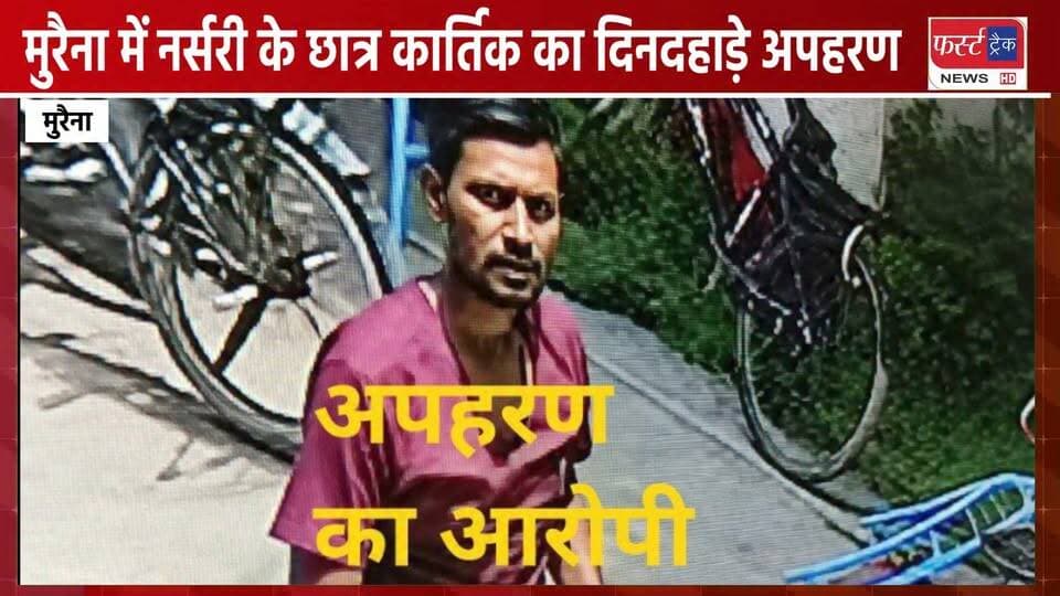 मुरैना में नर्सरी के छात्र कार्तिक का दिनदहाड़े अ*प*हर*ण। पुलिस- प्रशासन में मचा हड़कंप। Morena News
#Morena #MorenaNews #MPNews #morenapolic #mppolice #MP #मुरैना #एमपी #एमपी_पुलिस #अपहरण #Chambal