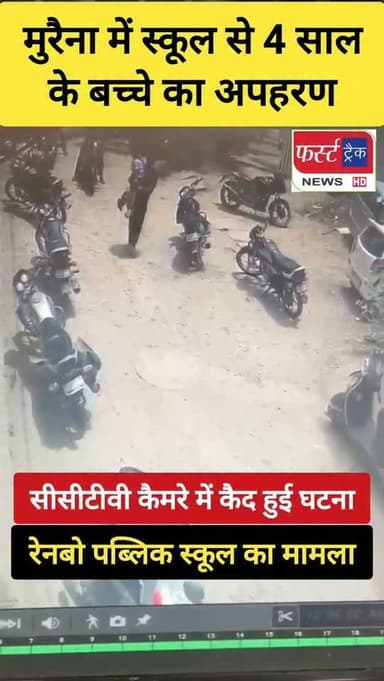 मुरैना में स्कूल से ब*च्चे का अप*हर*ण। CCTV कैमरे में कैद हुई घटना। गायत्री कॉलोनी स्थित रेनबो पब्लिक स्कूल की घटना।
#Morena #morenanews #mpnews #मुरैना #chambal
MP Breaking News
Jyotiraditya M Scindia
@topfans
Gwalior Commissioner