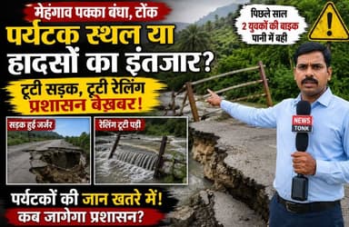 पक्का बांध की टूटी रेलिंग और क्षतिग्रस्त सड़क पर ग्राउंड रिपोर्ट। स्थानीय लोगों और पर्यटकों की सुरक्षा को लेकर सवाल उठ रहे हैं। प्रशासन से जल्द मरम्मत की मांग।
CMO Rajasthan Bhajanlal Sharma Tonk District DIPR, Department of Information & Public Relations, Rajasthan Sachin Pilot Nagar Parishad Tonk
#Tonk #GroundReport #PublicSafety #Rajasthan #RoadSafety