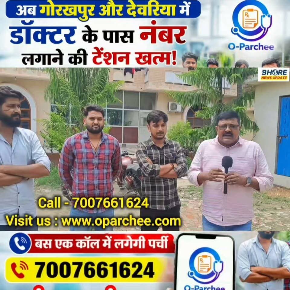 अब गोरखपुर और देवरिया में डॉक्टर की पर्ची के लिए लाइन नहीं! | O-Parchee से बस एक कॉल में नंबर बुक करें #viralpost2025シ #trendingreels #bhore #bhorenewsupdate #Viral #bhorenews #FIFAWorldCup #FIFAWorldCup #GopalganjNews #FIFAWorldCup2022 #PostViral #bhojpuri #gopalganj #shorts