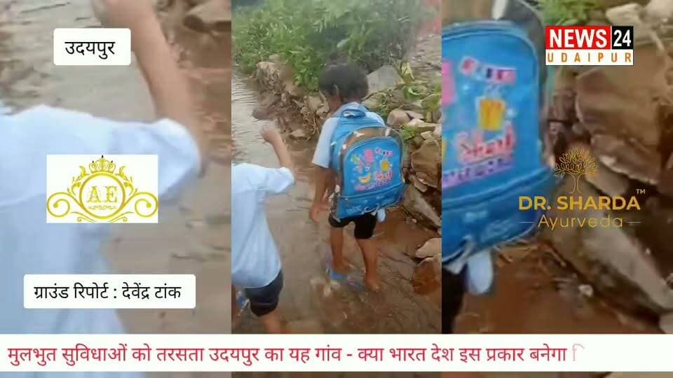 मुलभुत सुविधाओं को तरसता उदयपुर का यह गांव - क्या भारत देश इस प्रकार बनेगा विकाशशील ? आखिर कौन समझेगा इन नन्हें मुने बच्चों का दर्द?
Government of Rajasthan District Collector & Magistrate - Udaipur @topfans News 24 Udaipur Mannalal Rawat Phool Singh Meena MLA CMO Rajasthan Bhajanlal Sharma Department of Education, Rajasthan BSNL India
#education #mobilenetwork #BSNL #viralpost #udaipur #nonfollowers #सड़क #viralreels