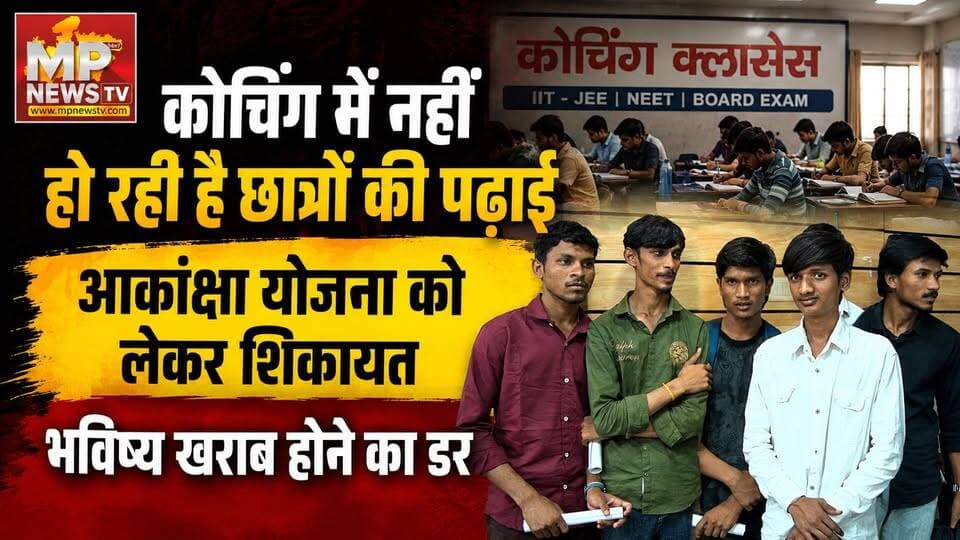 कोचिंग में नहीं हो रही है छात्रों की पढ़ाई, आकांक्षा योजना को लेकर फिर मिली शिकायत! MP News Indore
#MPNews #coaching #indore
