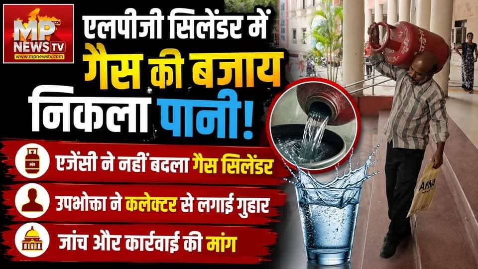 LPG सिलेंडर में गैस की बजाय निकला पानी, एजेंसी ने नहीं बदला गैस सिलेंडर! MP News Indore
#MPNews #indore #GasCylinder
