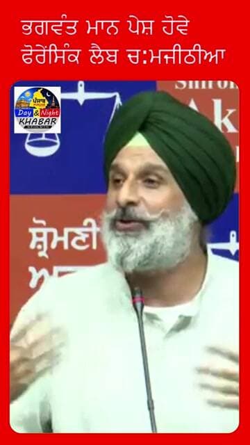 ਸੀਐਮ ਮਾਨ ਤੇ ਵੱਡੇ ਆਰੋਪ,ਮਜੀਠੀਆ ਨੇ ਕਹੀ ਵੱਡੀ ਗੱਲ|D&N Khabar|PunjabNews|