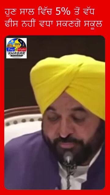 ਹੁਣ ਸਾਲ ਵਿੱਚ 5% ਤੋਂ ਵੱਧ ਫੀਸ ਨਹੀਂ ਵਧਾ ਸਕਣਗੇ ਸਕੂਲ |D&N Khabar|PunjabNews|