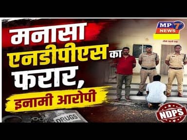 मनासा, एनडीपीएस का फरार, इनामी आरोपी | manasa, NDPS ka farar, inaami aaropi | neemuch sp #dodachura