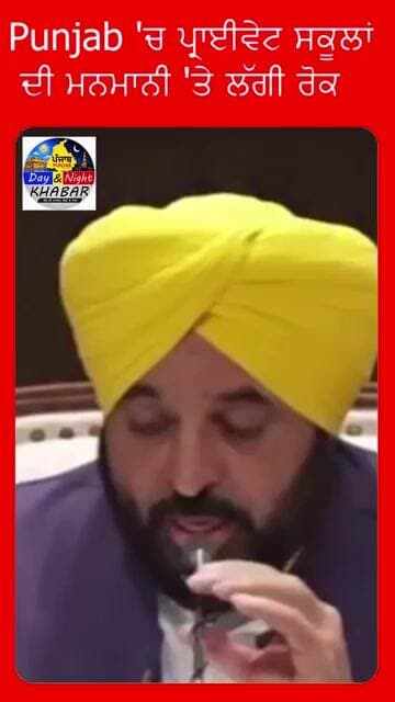 Punjab 'ਚ ਪ੍ਰਾਈਵੇਟ ਸਕੂਲਾਂ ਦੀ ਮਨਮਾਨੀ 'ਤੇ ਲੱਗੀ ਰੋਕ|D&N Khabar|PunjabNews|