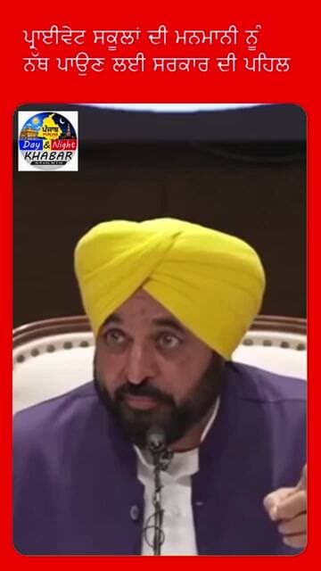 ਪ੍ਰਾਈਵੇਟ ਸਕੂਲਾਂ ਦੀ ਮਨਮਾਨੀ ਨੂੰ ਨੱਥ ਪਾਉਣ ਲਈ ਸਰਕਾਰ ਦੀ ਪਹਿਲ|D&N Khabar|PunjabNews|