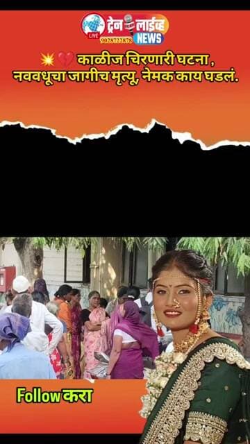 Jalgaon 💥💔 काळीज चिरणारी घटना , नववधूचा जागीच अंत, नेमक काय घडलं.