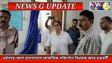 ধর্মনগর জেলা হাসপাতালের আকস্মিক পরিদর্শনে বিধায়ক জহর চক্রবর্তী!
#newsgupdate #facebookreelsviral #facebookreelsvideo #facebookreels #foryouシ #dharmanagar_north_tripura #northtripura #facebookviral #engagement #FacebookPage #jaharchakrabarty #Dharmanagar