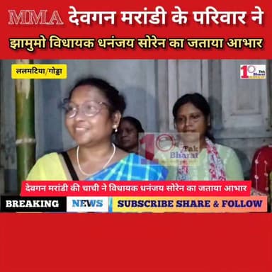 गोड्डा/झारखंड: एक लाख की आर्थिक सहायता मिलने पर देवगन मरांडी के परिवार ने विधायक धनंजय सोरेन का जताया आभार।
Hemant Soren #mma #mmafighter #mmatraining #Lalmatia #गोड्डा #mahagama