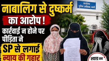 बस्ती: नाबालिग से दुष्कर्म का आरोप, कार्रवाई न होने पर पुलिस अधीक्षक से न्याय की गुहार