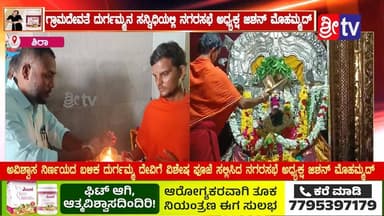 #ಶಿರಾ ಅವಿಶ್ವಾಸ ನಿರ್ಣಯದ ಬಳಿಕ ದುರ್ಗಮ್ಮ ದೇವಿಗೆ ವಿಶೇಷ ಪೂಜೆ ಸಲ್ಲಿಸಿದ ನಗರಸಭೆ ಅಧ್ಯಕ್ಷ ಜಿಶನ್ ಮೊಹಮ್ಮದ್
#siranews #SriTV #viralvideoシ #facebookreels #FacebookPage #memes #temple #viralreelschallenge #likecommentsharefollowsupport #nagarasabe