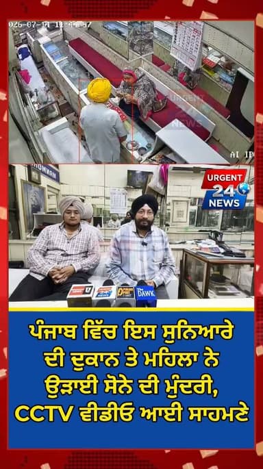 ਪੰਜਾਬ ਵਿੱਚ ਇਸ ਸੁਨਿਆਰੇ ਦੀ ਦੁਕਾਨ ਤੇ ਮਹਿਲਾ ਨੇ
ਉੜਾਈ ਸੋਨੇ ਦੀ ਮੁੰਦਰੀ, CCTV ਵੀਡੀਓ ਆਈ ਸਾਹਮਣੇ
#URGENT24news
#URGENT24news #Urgent24 #PunjabNews #UrgentNews #PunjabLatestNews
#ਪੰਜਾਬ #ਸੋਨੇਦੀਮੁੰਦਰੀ #ਚੋਰੀਦੀਵੀਡੀਓ #CCTVਵੀਡੀਓ #ਸੁਨਿਆਰੇਦੀਦੁਕਾਨ #ਪੰਜਾਬਪੁਲਿਸ #ਲੁਧਿਆਣਾ #ਅੰਮ੍ਰਿਤਸਰ #ਜਲੰਧਰ #CrimePunjab #CCTVFootage #GoldTheft #Shoplifting #JewelryTheft #CrimeAlert #ViralVideo #CaughtOnCamera #Loot #PunjabPolice #ALERT #CrimeNews #SocialMediaViral