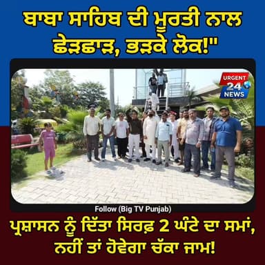 ਬਾਬਾ ਸਾਹਿਬ ਦੀ ਮੂਰਤੀ ਨਾਲ ਛੇੜਛਾੜ, ਭੜਕੇ ਲੋਕ!" ਪ੍ਰਸ਼ਾਸਨ ਨੂੰ ਦਿੱਤਾ ਸਿਰਫ਼ 2 ਘੰਟੇ ਦਾ ਸਮਾਂ, ਨਹੀਂ ਤਾਂ ਹੋਵੇਗਾ ਚੱਕਾ ਜਾਮ!
#URGENT24news #LudhianaNews
#BabaSahebAmbedkar
#DrBRAmbedkar
#LudhianaProtest
#JalandharBypass
#PunjabNews
#BreakingNewsPunjab
#ViralVideoPunjab
#PunjabLatestNews
#LudhianaViralVideo
#InsaafDiAwaaz