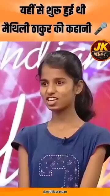 मैथिली ठाकुर ने बिहार में 30 लाख रोजगार दिया यह कब हुआ? मैथिली ठाकुर कहां से कहां पहुंच गई। #bjpnews