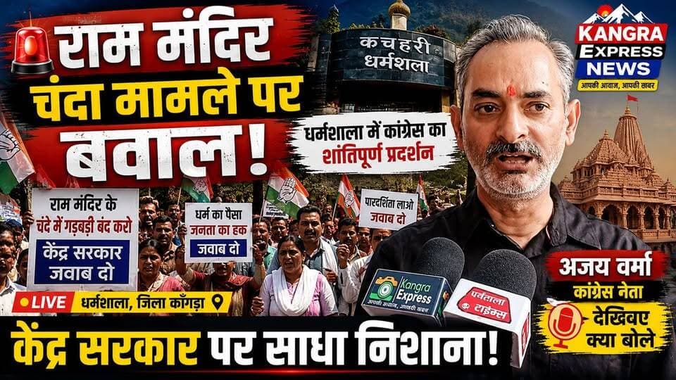 धर्मशाला : राम मंदिर चंदा मामले पर धर्मशाला में प्रदर्शन!
कांग्रेस का शांतिपूर्ण प्रदर्शन, अजय वर्मा ने रखा अपना पक्ष |
Kangra Express
*धर्मशाला में राम मंदिर चंदा मामले को लेकर कांग्रेस का प्रदर्शन, अजय वर्मा का बड़ा बयान — देखिए क्या बोले |
#KangraExpress #HimachalNews #AjayVerma #NewsUpdate #DharamshalaLive #RamMandir #KangraExpressNews #KangraCongress #Dharamshala #Kangra #Himachal #BreakingNews #CongressProtest #ChandaMamla #RamMandirNews #ViralNews #HimachalBreakingNews