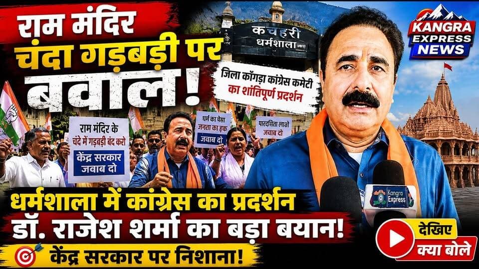 धर्मशाला : 🚨 राम मंदिर चंदा विवाद पर सियासत तेज! धर्मशाला में कांग्रेस का हल्ला बोल, डॉ. राजेश शर्मा ने उठाए सवाल | Kangra Express
*धर्मशाला में गरजी कांग्रेस! राम मंदिर चंदा मामले को लेकर केंद्र के खिलाफ प्रदर्शन, डॉ. राजेश शर्मा का बड़ा बयान |
*धर्मशाला LIVE: राम मंदिर चंदा मामले पर कांग्रेस सड़क पर, सुनिए डॉ. राजेश शर्मा क्या बोले |
#KangraExpress #Dharamshala #DrRajeshSharma #RamMandirNews #KangraExpressNews #RamMandirChanda #DharamshalaLive #CongressHimachal #CongressProtest #ViralNews #NewsUpdate #GroundReport #HimachalBreakingNews