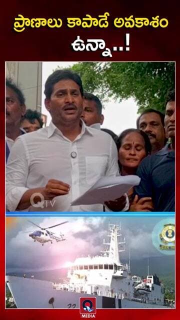 నేవీ, కోస్ట్ గార్డ్ స్పందనపై జగన్ ప్రశ్నల వర్షం..|#YSJagan#IndianNavy IndianCoastGuard#BreakingNews