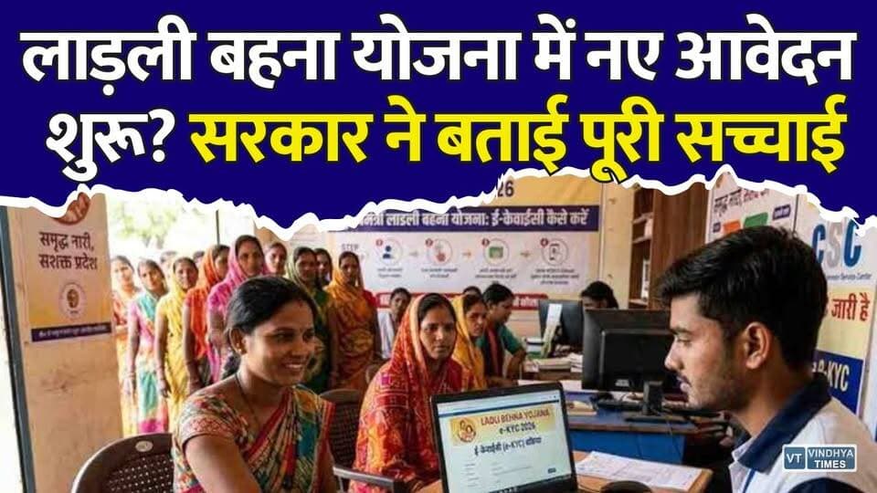 लाड़ली बहना योजना में नया पंजीयन? सरकार ने बताई पूरी सच्चाई
#LadliBehnaYojana #MadhyaPradesh #mpnoticiasdic2023 ews #BreakingNews #FactCheck #FakeNews #GovernmentAlert #WomenSafety #ScamAlert #FraudAlert #MPGovernment #LatestNews #HindiNews #NewsUpdate #ViralNews #SocialMedia #PublicAlert #LadliBehna #WomenEmpowerment #MPUpdates
