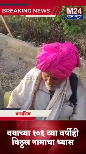 वयाच्या १०६ व्या वर्षीही ज्ञानबा माऊलींची पायी वारी!