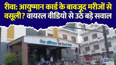 आयुष्मान योजना के नाम पर कथित वसूली का आरोप,रीवा के वायरल वीडियो ने खोली कथित पोल
#Rewa #RewaNews #AyushmanBharat #AyushmanYojana #MPNews #MadhyaPradesh #HealthNews #Healthcare #ViralVideo #Hospital #BreakingNews #HindiNews #RajendraShukla #VindhyaNews #VindhyaTimes
