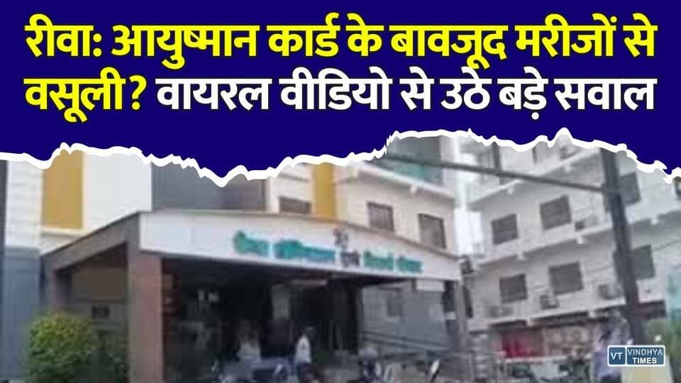 आयुष्मान योजना के नाम पर कथित वसूली का आरोप,रीवा के वायरल वीडियो ने खोली कथित पोल
#Rewa #RewaNews #AyushmanBharat #AyushmanYojana #MPNews #MadhyaPradesh #HealthNews #Healthcare #ViralVideo #Hospital #BreakingNews #HindiNews #RajendraShukla #VindhyaNews #VindhyaTimes