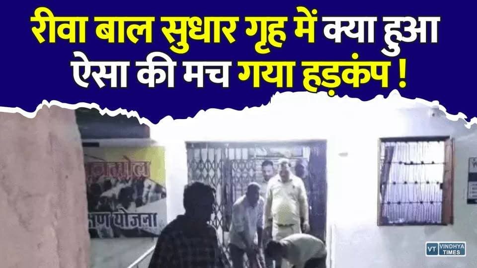 रीवा बाल सुधार गृह में मचा हड़कंप! जानिए क्या है पूरा मामला
#vindhyatimes #rewanews #satnanews #shahdolnews #sidhinews #annupurews #umariyanews #singraulinews #naigarhinews #news #mpnews #hindinew #live #bhopal #indore #newsupdate #newslive #RewaNews #Rewa #MadhyaPradesh #BreakingNews #JuvenileHome #ChildCareHome #PoliceInvestigation #CrimeNews #Justice #POCSO #ViralNews #HindiNews #MPNews #LatestNews #RewaBreaking #Investigation #NewsUpdate #IndiaNews #TrendingNews #YouthNews