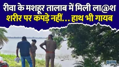 रीवा का मशहूर तालाब बना रहस्य! युवक का श@व मिला, शरीर पर कपड़े नहीं और हाथ गायब
#RewaNews #Govindgarh #RewaBreaking #MadhyaPradeshNews #MPNews #BreakingNews #CrimeNews #RewaPolice #MPPolice #LatestNews #ViralNews #MysteriousDeath #PoliceInvestigation #GovindgarhLake #RewaUpdate #HindiNews #NewsUpdate #MadhyaPradesh #CrimeUpdate #LocalNews