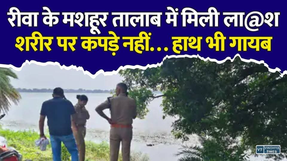 रीवा का मशहूर तालाब बना रहस्य! युवक का श@व मिला, शरीर पर कपड़े नहीं और हाथ गायब
#RewaNews #Govindgarh #RewaBreaking #MadhyaPradeshNews #MPNews #BreakingNews #CrimeNews #RewaPolice #MPPolice #LatestNews #ViralNews #MysteriousDeath #PoliceInvestigation #GovindgarhLake #RewaUpdate #HindiNews #NewsUpdate #MadhyaPradesh #CrimeUpdate #LocalNews