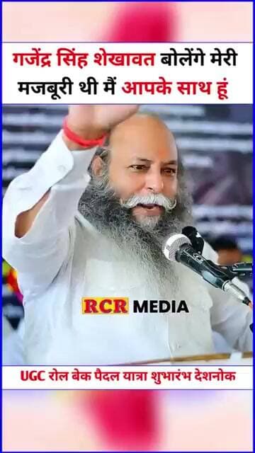 गजेन्द्र सिंह शेखावत भी बोलेंगे कि मेरी मजबूरी थी लेकिन मैं आपके साथ हूँ….. सुरजपाल सिंह अम्मू