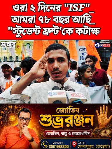 ওরা "২" দিনের "ISF"_
আমরা "৭৮" বছর আছি_
"ভাঙ্গর" কলেজে "স্টুডেন্ট ফ্রন্ট'কে কটাক্ষ "ABVP" ছাত্র নেতার_
#ABVP #ISF #স্টূডেন্ট_ফ্রন্ট #StudentFront #BJP ABVP Baruipur Pratik Mondal প্রতীক ফান ক্লাব ABVP Basirhat Indian Secular Front pratik mondal Akhil Bharatiya Vidyarthi Parishad (ABVP)