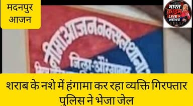 शराब के नशे में हंगामा कर रहा व्यक्ति गिरफ्तार,पुलिस ने भेजा जेल
#Bharatcrimelivenews
#Aurangabad #Madanpur #AjanThana #LiquorBan #BiharPolice #CrimeNews #BreakingNews #Bihar #HindiNews