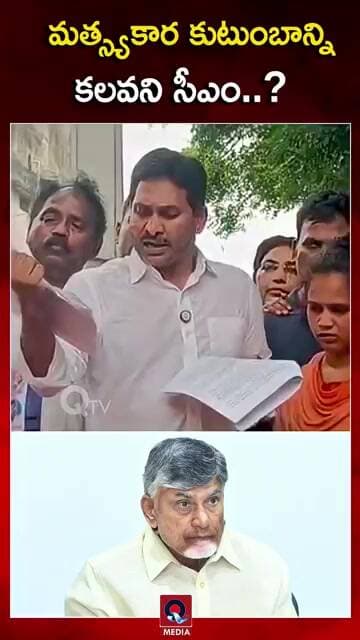 బాధిత కుటుంబాన్ని ఓదార్చేందుకు కూడా రాలేదా..? |#FishermenFamily #VictimFamily # jagan # Qtv