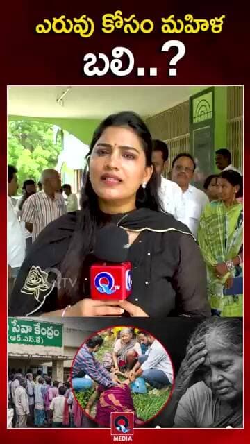 మహిళ మృతితో రాజకీయ కలకలం..! |#WomanDeath #PoliticalControversy #PoliticalStorm #BreakingNews#Qtv