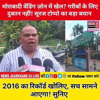 मोराबादी वेंडिंग ज़ोन में खेल? गरीबों के लिए दुकान नहीं! सूरज टोप्पो का बड़ा बयान
2016 का रिकॉर्ड खोलिए, सच सामने आएगा! सुनिए
#Morabadi #VendingZone #Ranchi #RanchiNews #Jharkhand #JharkhandNews #SurajToppo #BreakingNews #ViralNews #LatestNews #NewsUpdate #FacebookNews #Trending #HindiNews #LocalNews #MunicipalCorporation #JharkhandUpdate #ViralPost