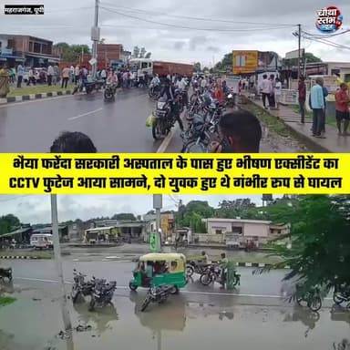 भैया फरेंदा सरकारी अस्पताल के पास हुए एक्#*सी#*डेंट का सी#*सीटी#*वी वीडियो आया सामने