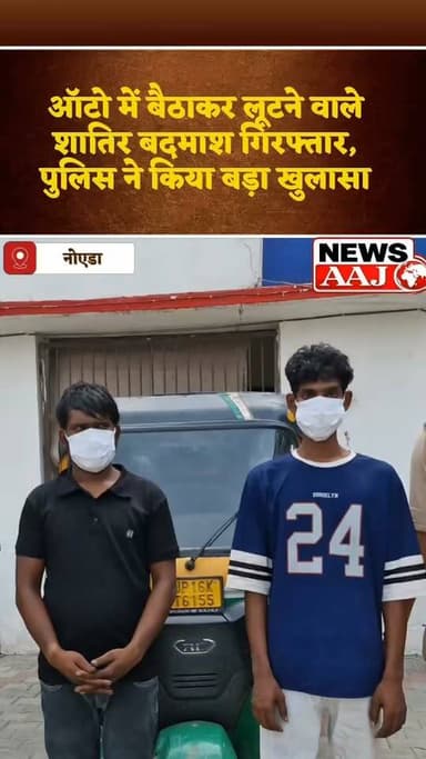 अनजान ऑटो में बैठने से पहले सोचिए! मोबाइल, कैश और UPI तक साफ कर देता था गैंग #Noida #GreaterNoida #CrimeAlert #NoidaPolice