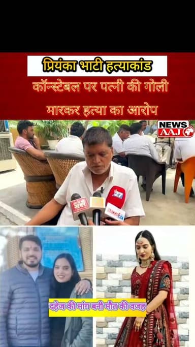 ग्रेटर नोएडा की बेटी प्रियंका भाटी की दिल्ली में हत्या, दहेज की मांग का आरोप; दिल्ली पुलिस के कॉन्स्टेबल पति पर गोली मारने का आरोप
#JusticeForPriyankaBhati
#DelhiCrime #greaternoidacity
