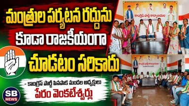 పినపాక : మంత్రుల పర్యటన రద్దును కూడా రాజకీయంగా చూడటం సరికాదు: పేరం వెంకటేశ్వర్లు