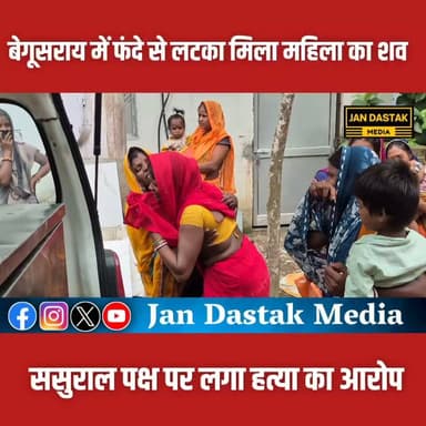 बेगूसराय में विवाहिता की संदिग्ध मौत, ससुराल में फंदे से लटका मिला शव..ससुराल पक्ष पर लगा आरोप
#BegusaraiNews #begusarai_wale_hai #BreakingNews #Begusarai #NewsUpdate #jandastakmedia