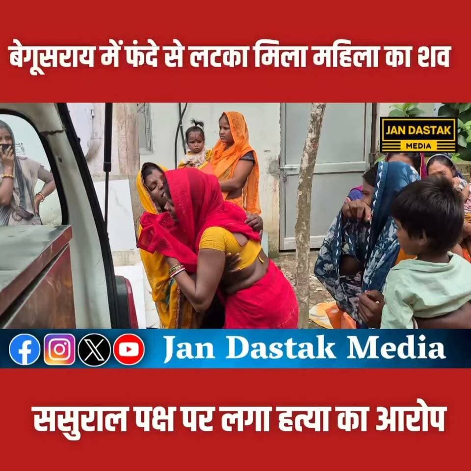 बेगूसराय में विवाहिता की संदिग्ध मौत, ससुराल में फंदे से लटका मिला शव..ससुराल पक्ष पर लगा आरोप
#BegusaraiNews #begusarai_wale_hai #BreakingNews #Begusarai #NewsUpdate #jandastakmedia